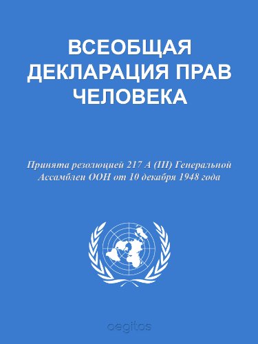 Декларация о правах человека (Russian Edition)