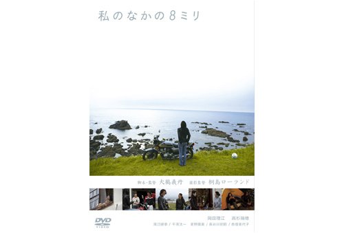 エースディース：私のなかの8ミリ