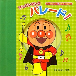 アンパンマンとパレード! (アンパンマン★スライドえほん)