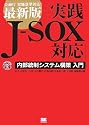 実践 J-SOX法 (for Mutual Interest SERIES)