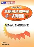 早稲田合格答練択一式問題集〈3〉商法・会社法・商業登記法