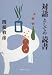 対話としての読書 4891861010 JPEG画像(小)