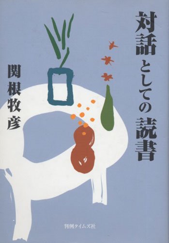 対話としての読書のJPEG画像