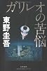 ガリレオの苦悩