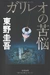 ガリレオの苦悩