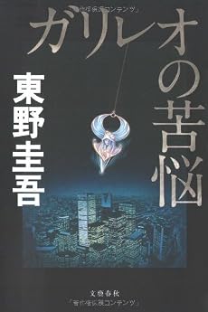 ガリレオの苦悩