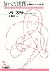 知への賛歌――修道女フアナの手紙 (光文社古典新訳文庫)