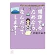 開運するためならなんだってします！<br>辛酸 なめ子著 <br>講談社<br>680円<br>ISBN:9784062814249
