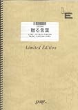 バンドスコア 贈る言葉/FLOW(LBS546)[オンデマンド]-