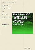 社会科学のための文化比較の方法―等価性とDIF分析/