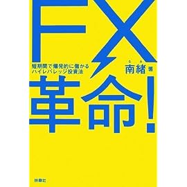 FX革命!
