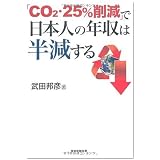 「CO2・25%削減」で日本人の年収は半減する