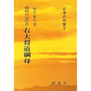 【クリックで詳細表示】蜻蛉日記作者 右大将道綱母 (日本の作家 (9)) [単行本]