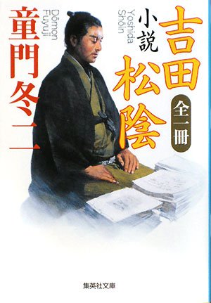 小説 吉田松陰 全一冊 (集英社文庫)