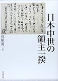 日本中世の領主一揆 日本中世の領主一揆