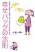 幸せバッグの法則―恋愛もお金も仕事も、思いのままに引き寄せる