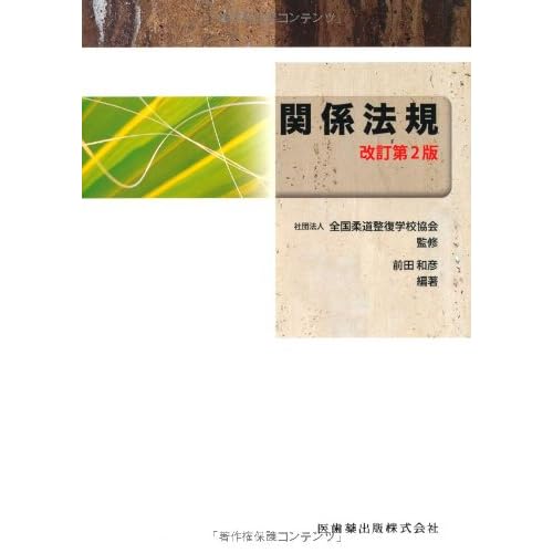 関係法規