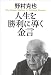 人生を勝利に導く金言