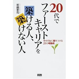 20代でファーストキャリアを築ける人、築けない人