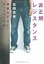 非正規レジスタンス―池袋ウエストゲートパーク〈8〉