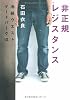 非正規レジスタンス―池袋ウエストゲートパーク〈8〉