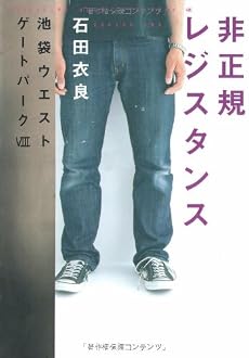非正規レジスタンス―池袋ウエストゲートパーク〈8〉