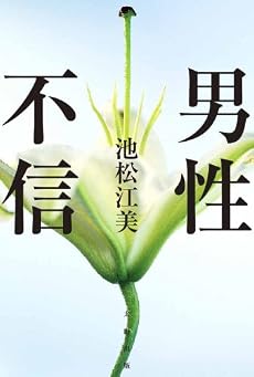 男性不信 (本人本04)