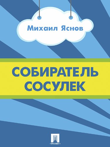 Собиратель сосулек (Russian Edition)