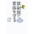 放射能から家族を守る<br>那須 正夫著　 岡本 晃典著　 石井 伸昌著　 <br>1050円<br>ISBN:9784023309630　