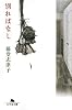 別ればなし (幻冬舎文庫)