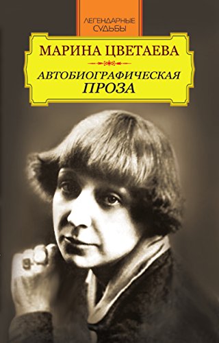 Марина Цветаева. Автобиографическая проза (Russian Edition)