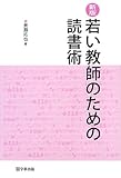 新版 若い教師のための読書術