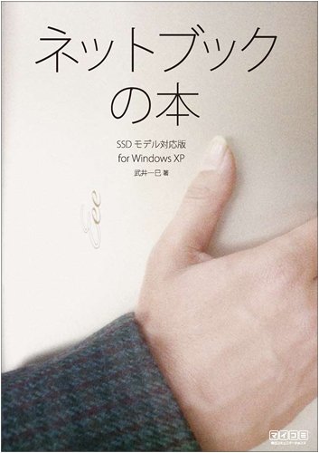 Cover image : ネットブックの本 SSDモデル対応版 for Windows XP