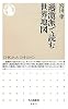 過激派で読む世界地図 (ちくま新書)