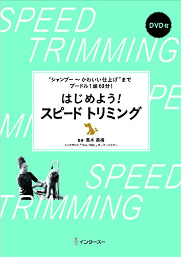 "シャンプー~かわいい仕上げ"までプードル1頭60分! はじめよう! スピードトリミング