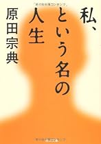 私、という名の人生 (角川文庫)