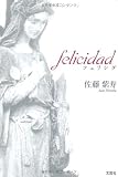 ｆｅｌｉｃｉｄａｄ　フェリシダ