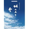 �s�A�m&�R�[���X�s�[�X NHK�X�y�V�����h���} ��̏�̉_