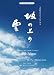 ピアノ&コーラスピース NHKスペシャルドラマ 坂の上の雲
