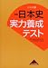 日本史実力養成テスト―日本史B