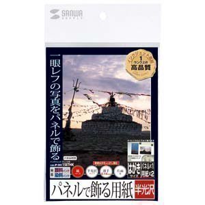 【クリックで詳細表示】SANWA SUPPLY インクジェット用パネルで飾る用紙(半光沢) JP-DEC1HKSET