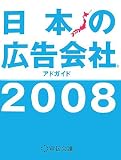 日本の広告会社 2008―アドガイド (2008)