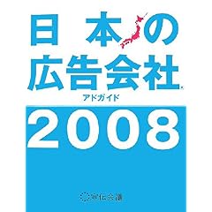 【クリックでお店のこの商品のページへ】日本の広告会社 2008―アドガイド (2008) ｜ 宣伝会議 ｜ 本 ｜ Amazon.co.jp