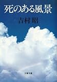 書評 死のある風景 by はなとゆめ＋猫の本棚