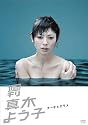 週刊真木よう子 チー子とカモメ [DVD]