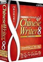 ChineseWriter8 アカデミック