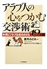 アラブ人の心をつかむ交渉術
