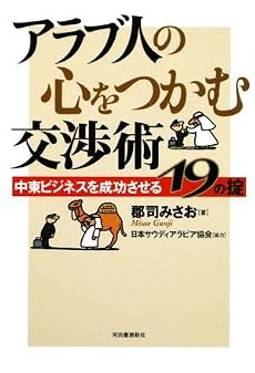 アラブ人の心をつかむ交渉術