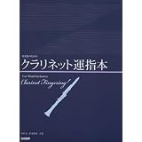 吹奏楽のための クラリネット運指本