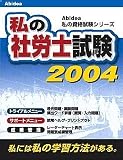 私の社労士試験 2004 の評価・レビュー